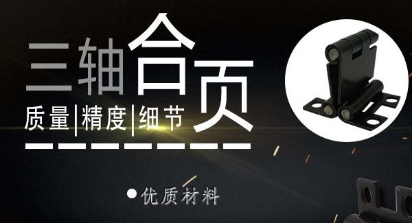 正確使用合頁，一定會(huì)幫你解決很多困難|廣有五金&東莞合頁