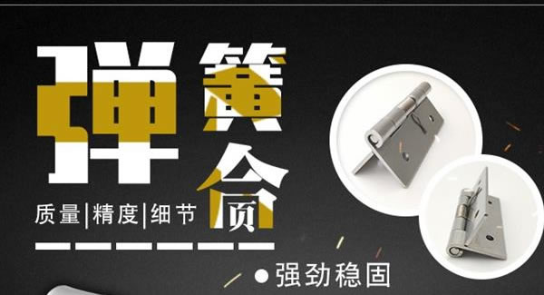 廣有合頁：彈簧合頁，張弛有度 |廣有五金&東莞合頁