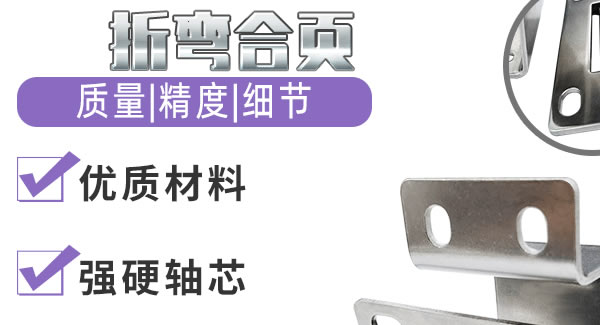 折彎合頁，剛?cè)岵鷟 廣有五金&東莞合頁