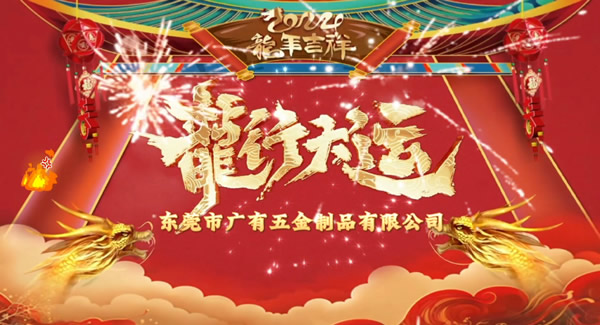 2024春節(jié)放假，把愛(ài)帶回家｜廣有五金＆東莞合頁(yè)